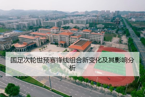 国足次轮世预赛锋线组合新变化及其影响分析