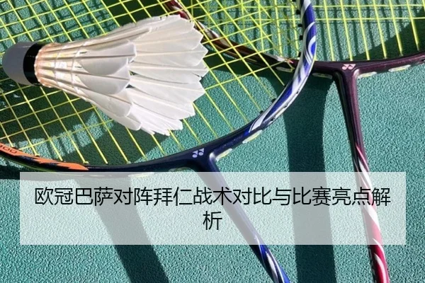 欧冠巴萨对阵拜仁战术对比与比赛亮点解析
